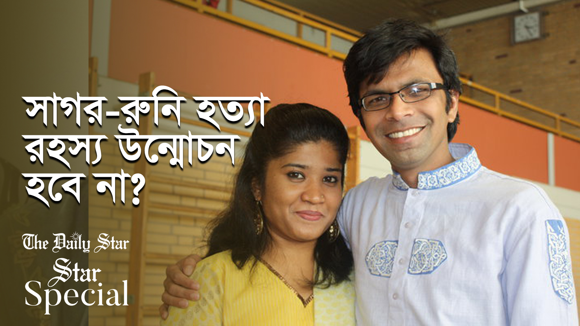 সাগর-রুনি হত্যার তদন্তই শেষ হয়নি: বিচার হবে কবে?