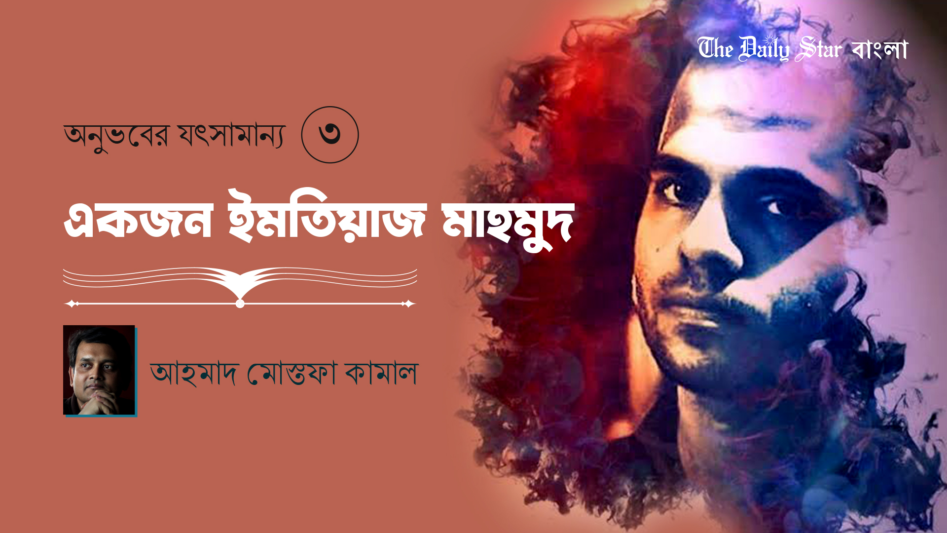 একজন ইমতিয়াজ মাহমুদ