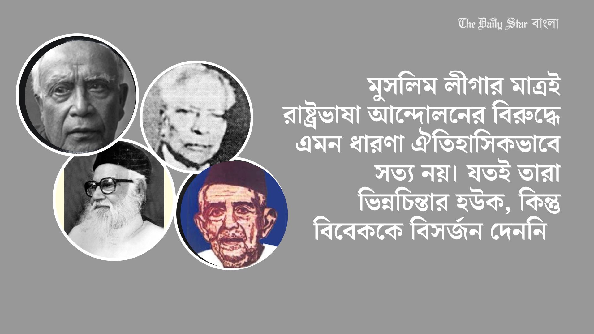 ভিন্নমতের হয়েও যাদের ভূমিকা রাষ্ট্রভাষা আন্দোলনে অসামান্য&nbsp;