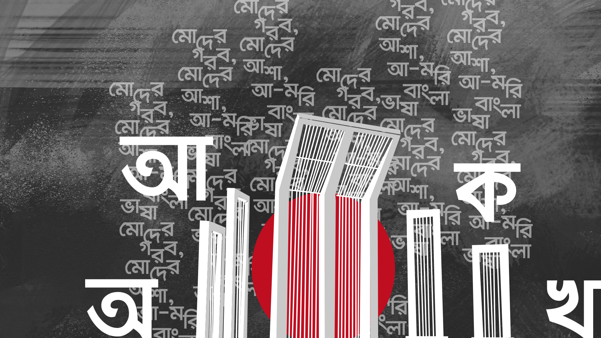 ‘একুশে ফেব্রুয়ারি আমার আলো, আমার চোখ’