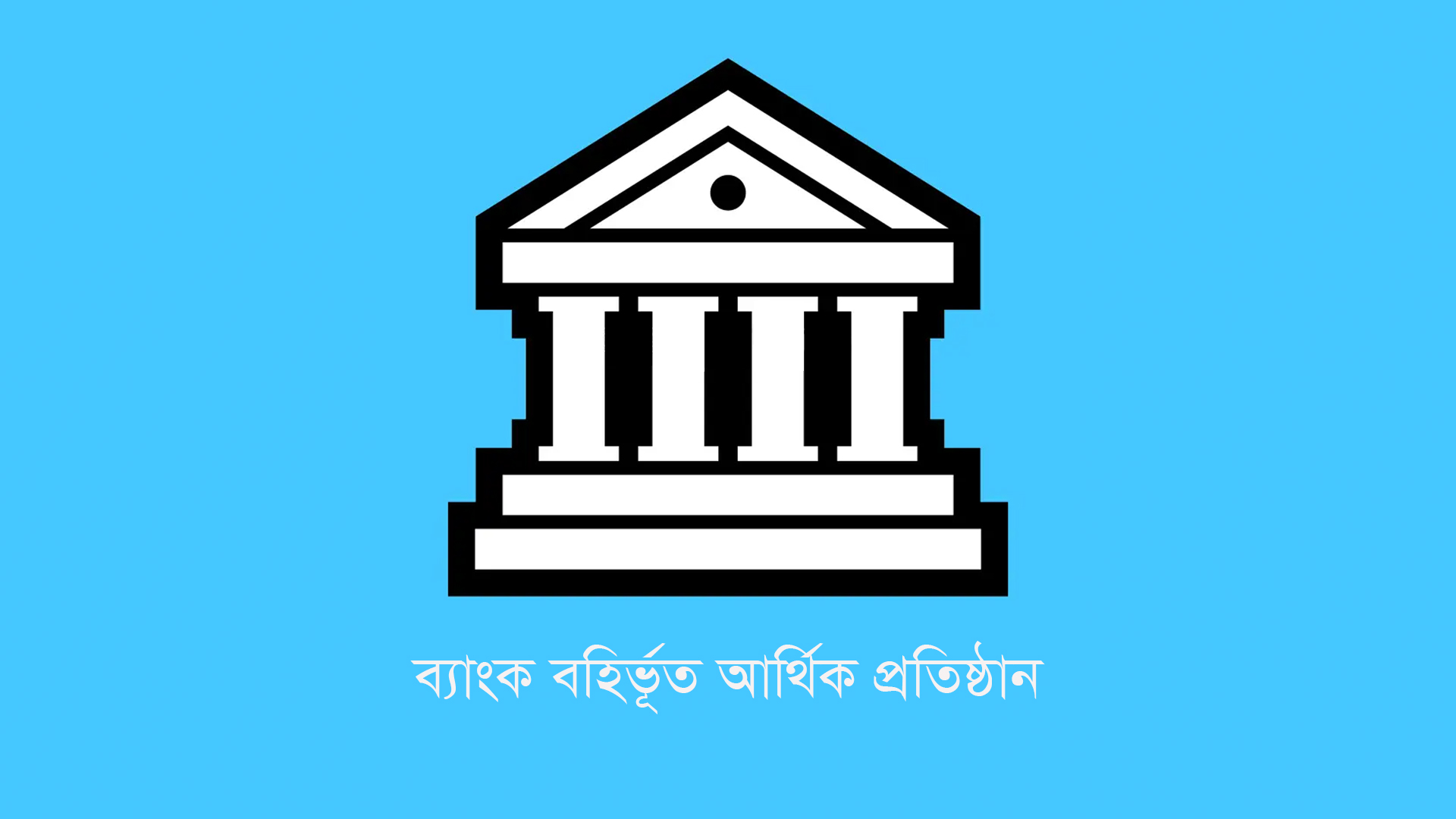 যেভাবে খেলাপি ঋণ নিয়ন্ত্রণে রেখেছে কয়েকটি আর্থিক প্রতিষ্ঠান