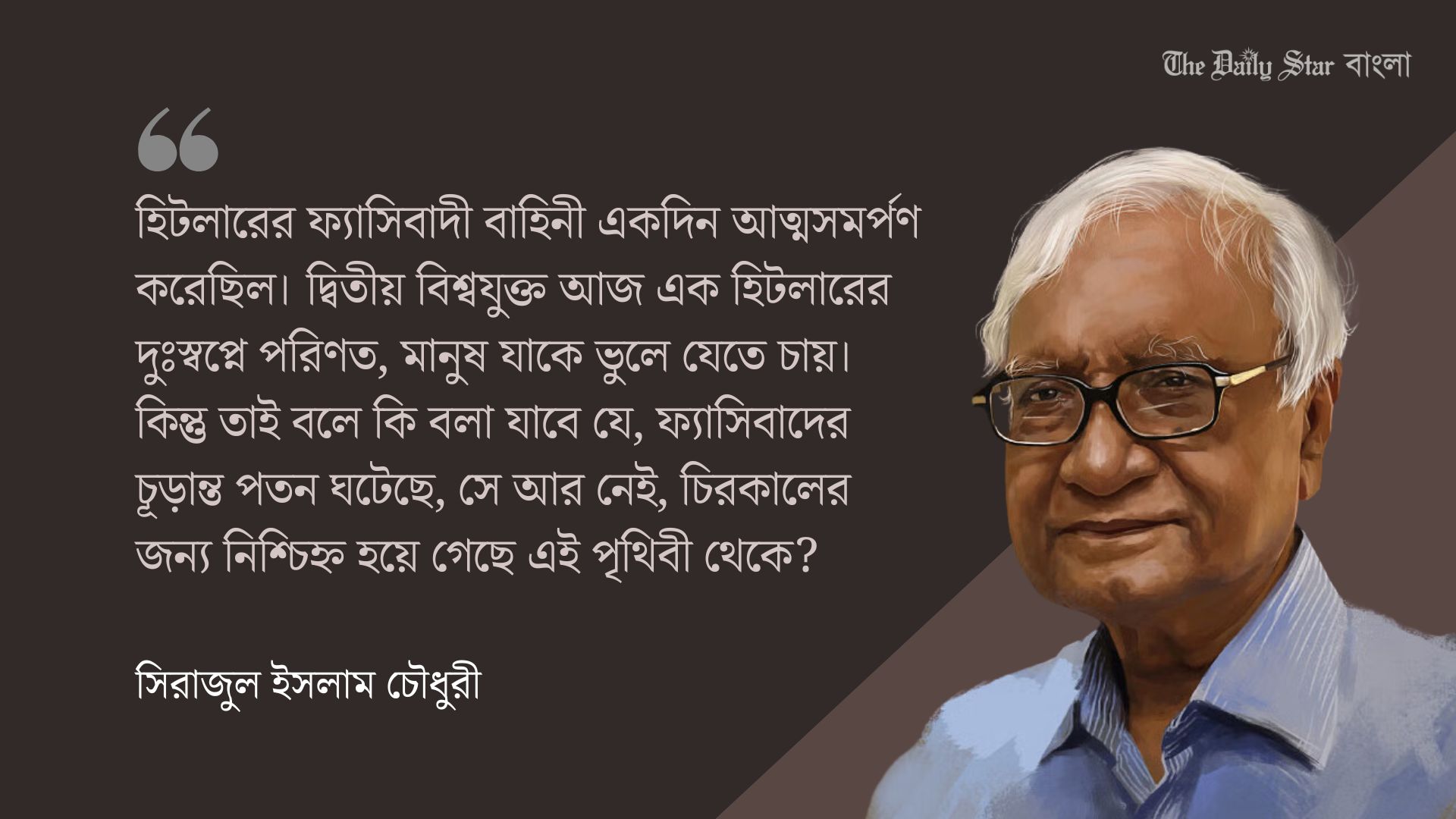 ফ্যাসিবাদ ও তার প্রতিপক্ষ