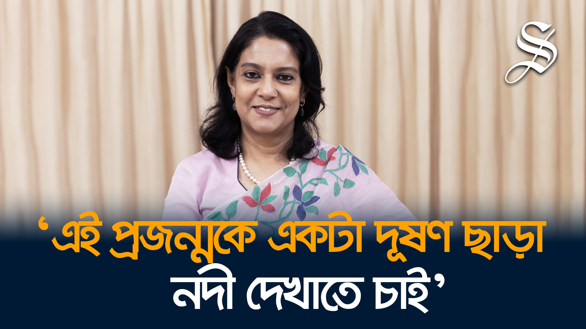 ‘পরিবেশ প্রশাসনকে আমলাতন্ত্র থেকে বের করে জনমুখী করা বড় চ্যালেঞ্জ’