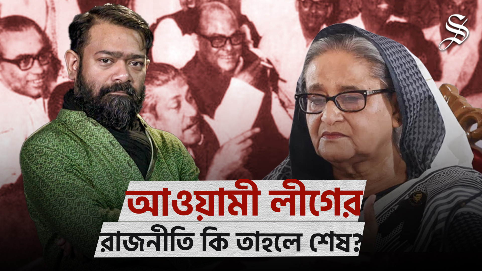 জাতিসংঘের রিপোর্ট: আ. লীগের রাজনীতিতে কী প্রভাব ফেলবে, এখন কী করবে দলটি