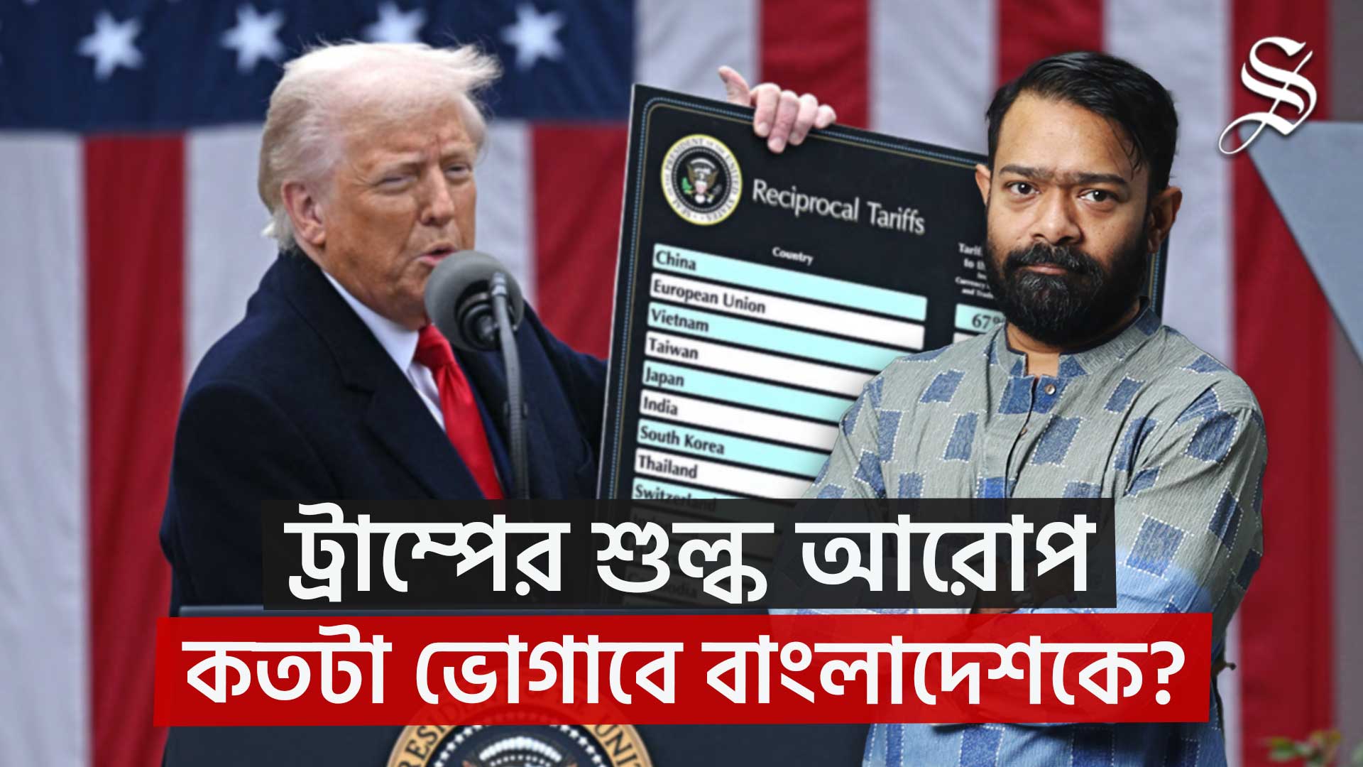 যুক্তরাষ্ট্রের ৩৭ শতাংশ শুল্ক আরোপে বাংলাদেশের অর্থনীতি কি ক্ষতির মুখে পড়বে?