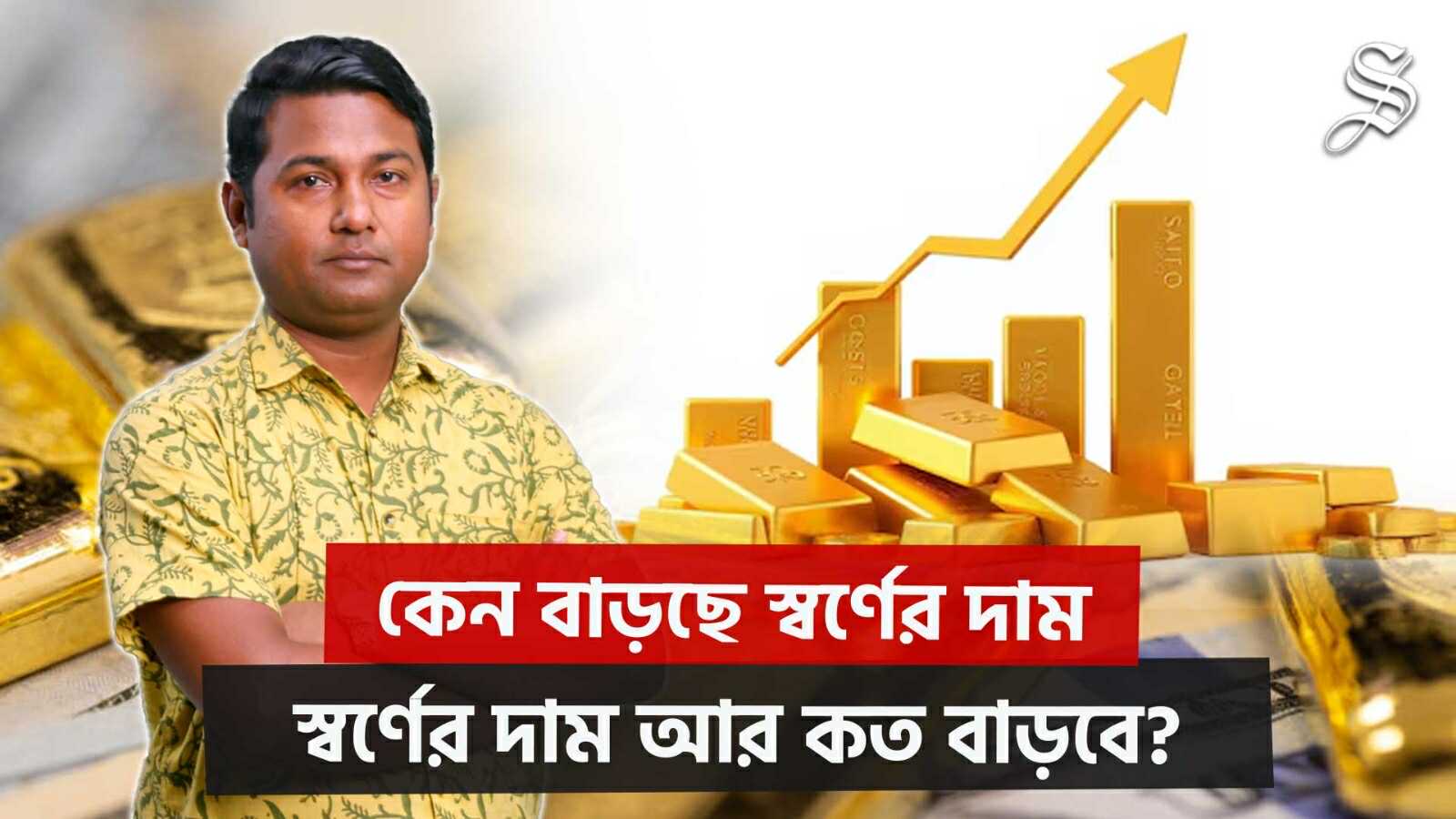 বাড়ছে স্বর্ণের দাম, এই মুহূর্তে বিনিয়োগ লাভজনক নাকি ঝুঁকিপূর্ণ?