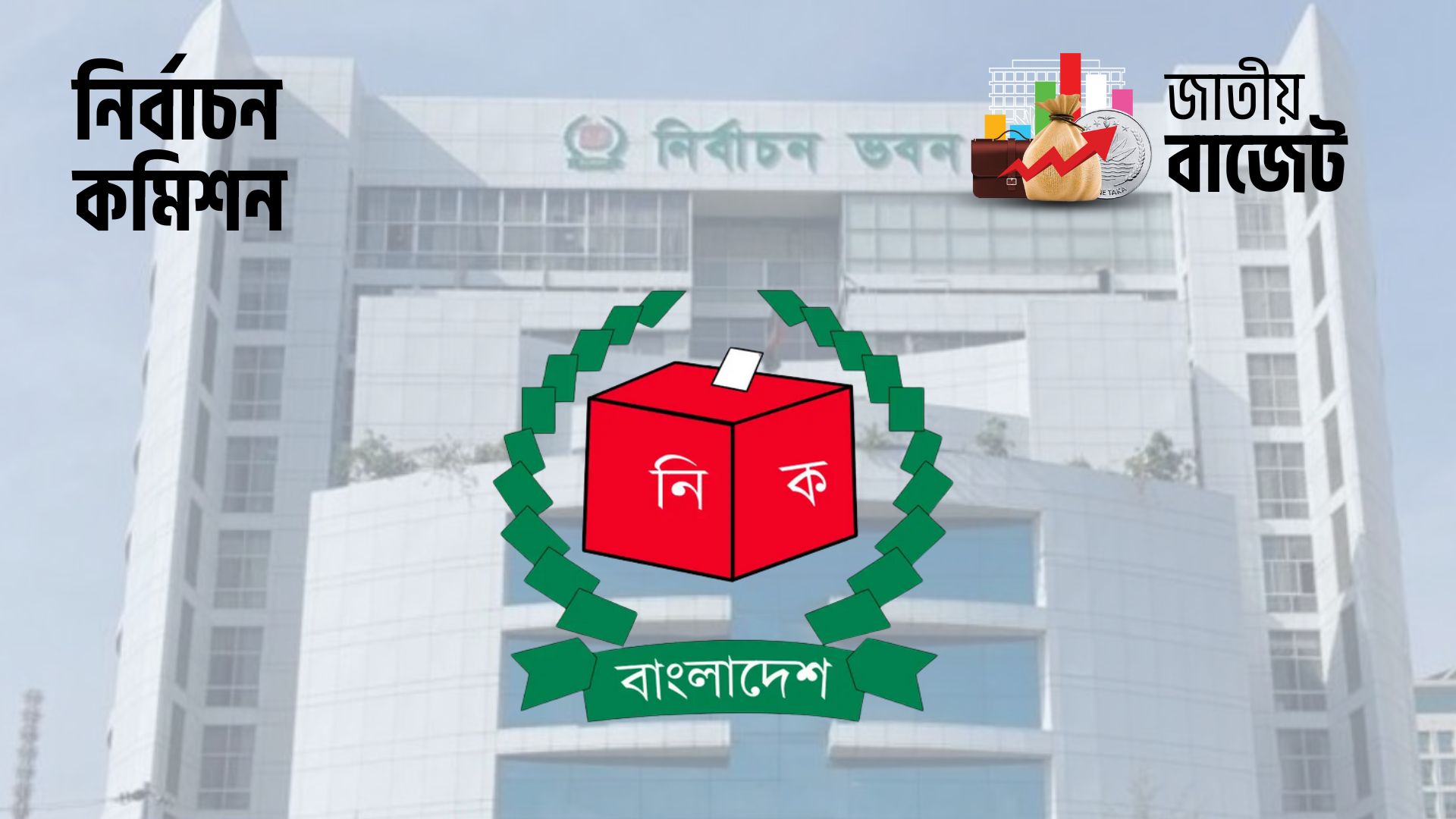 নির্বাচন কমিশনের জন্য বরাদ্দ ২৯৫৬ কোটি টাকা