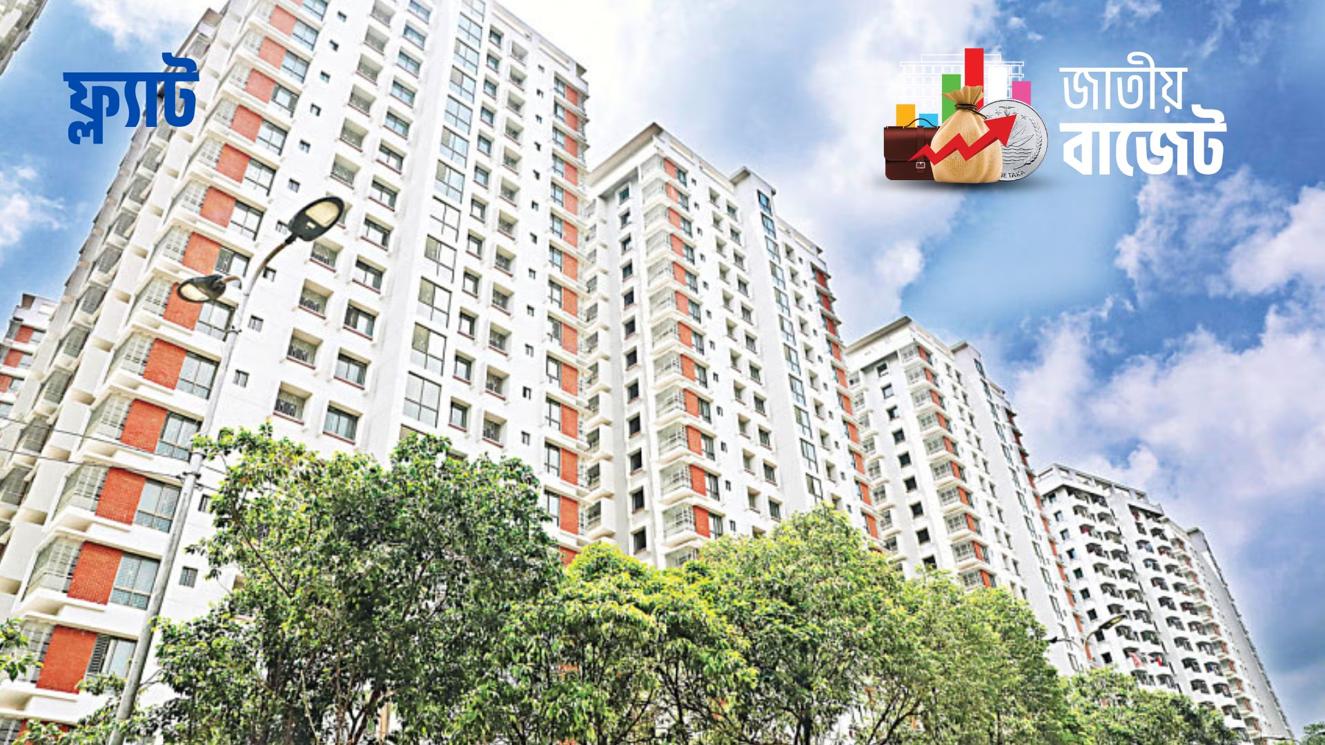 ফ্ল্যাটের দাম বাড়বে