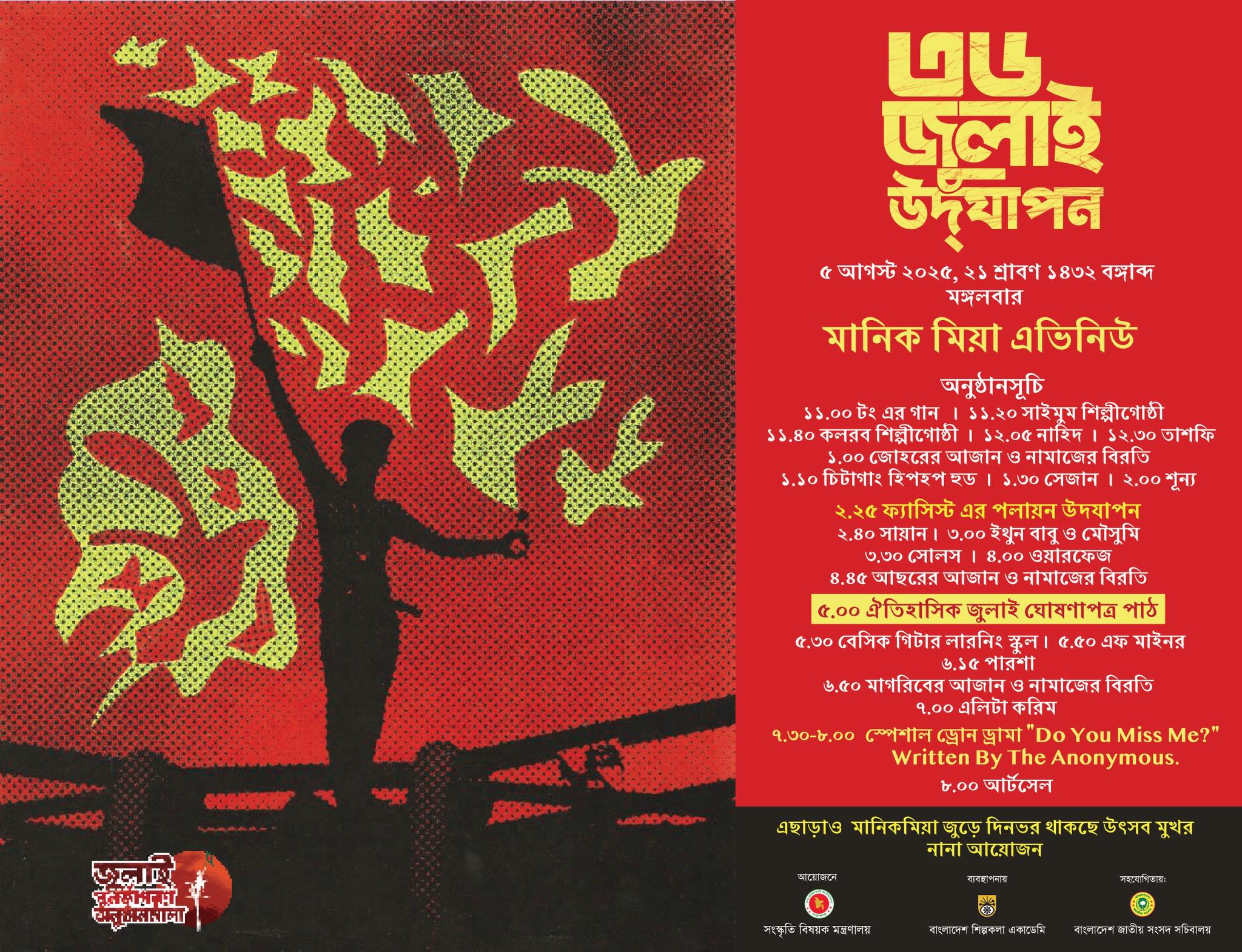 ৫ আগস্ট বিকেলে মানিক মিয়ায় ‘জুলাই ঘোষণাপত্র’ পাঠ