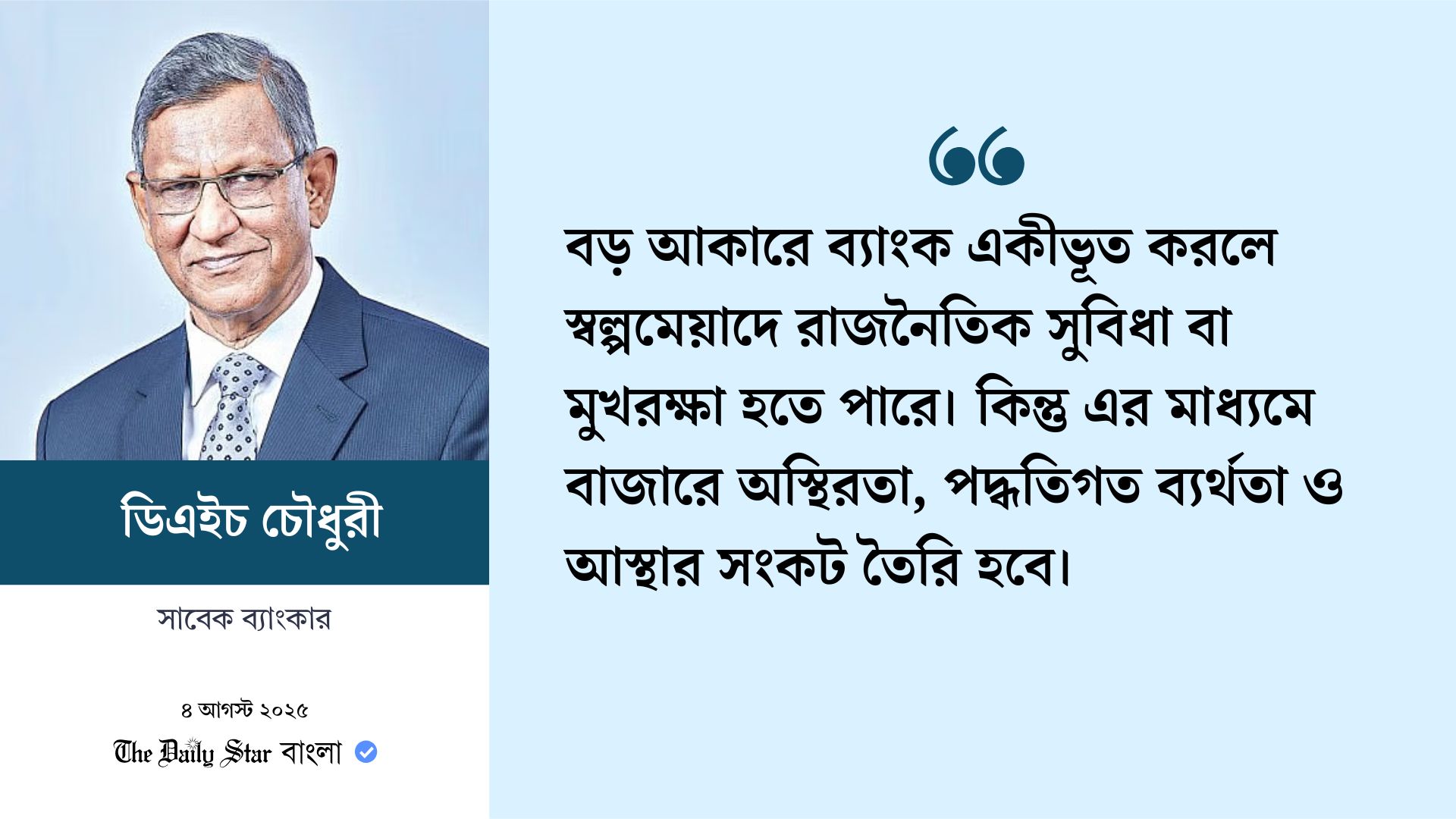 ৫টি ইসলামি ব্যাংককে যে কারণে একীভূত করা উচিত না